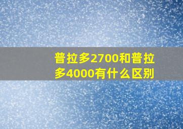 普拉多2700和普拉多4000有什么区别