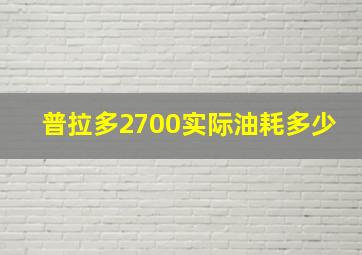 普拉多2700实际油耗多少