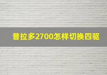 普拉多2700怎样切换四驱