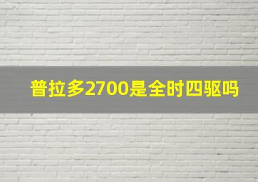 普拉多2700是全时四驱吗