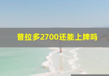 普拉多2700还能上牌吗