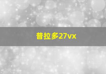 普拉多27vx