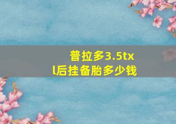 普拉多3.5txl后挂备胎多少钱