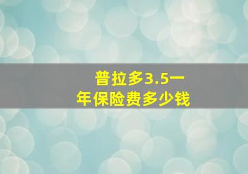 普拉多3.5一年保险费多少钱