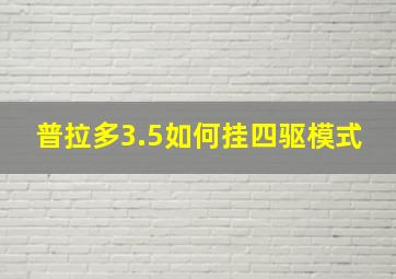 普拉多3.5如何挂四驱模式