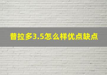 普拉多3.5怎么样优点缺点