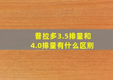 普拉多3.5排量和4.0排量有什么区别