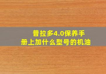 普拉多4.0保养手册上加什么型号的机油