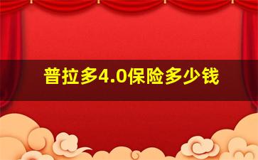 普拉多4.0保险多少钱