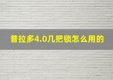 普拉多4.0几把锁怎么用的