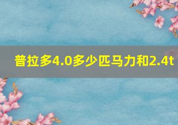 普拉多4.0多少匹马力和2.4t