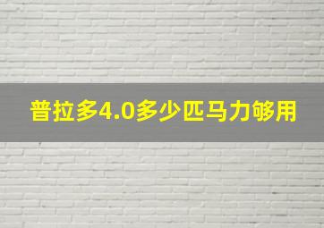 普拉多4.0多少匹马力够用