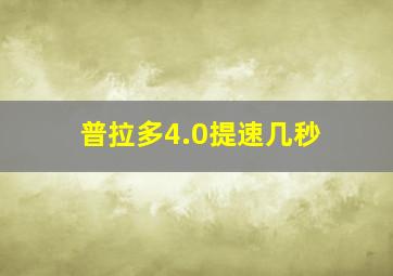 普拉多4.0提速几秒