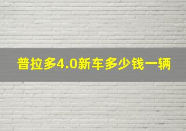 普拉多4.0新车多少钱一辆