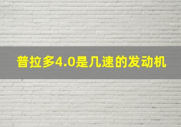 普拉多4.0是几速的发动机