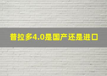 普拉多4.0是国产还是进口