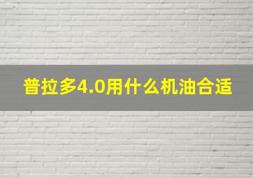 普拉多4.0用什么机油合适