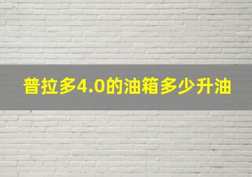 普拉多4.0的油箱多少升油