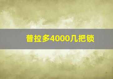 普拉多4000几把锁