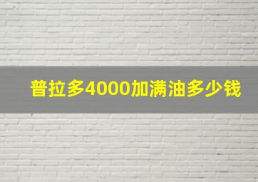 普拉多4000加满油多少钱