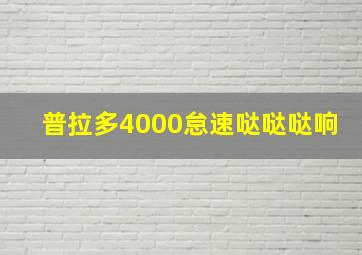 普拉多4000怠速哒哒哒响