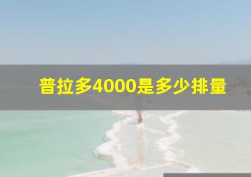 普拉多4000是多少排量