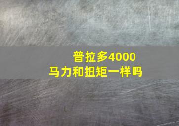 普拉多4000马力和扭矩一样吗