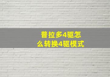 普拉多4驱怎么转换4驱模式