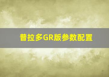 普拉多GR版参数配置