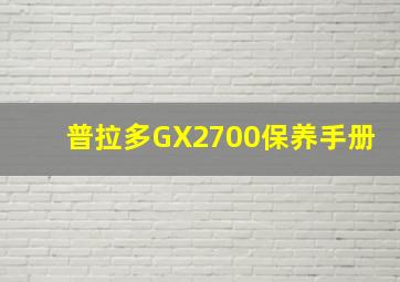 普拉多GX2700保养手册