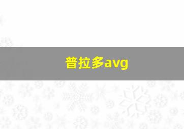 普拉多avg