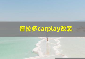 普拉多carplay改装