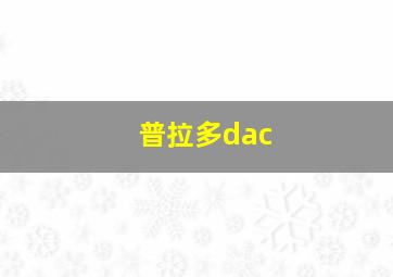 普拉多dac