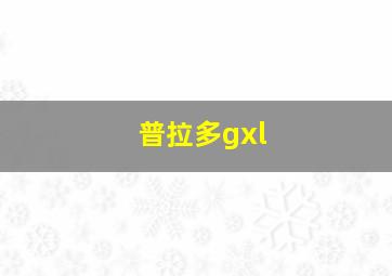 普拉多gxl