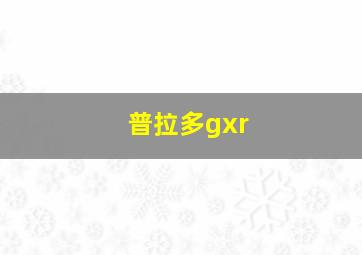 普拉多gxr