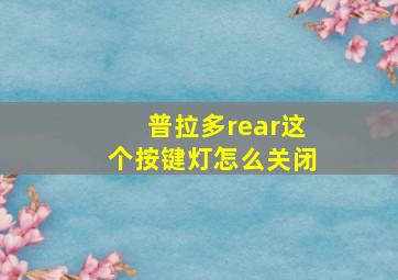 普拉多rear这个按键灯怎么关闭