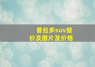 普拉多suv报价及图片及价格