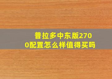 普拉多中东版2700配置怎么样值得买吗