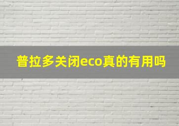 普拉多关闭eco真的有用吗