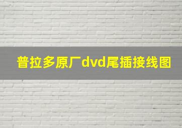 普拉多原厂dvd尾插接线图