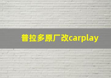 普拉多原厂改carplay