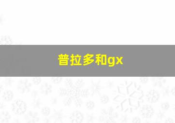 普拉多和gx