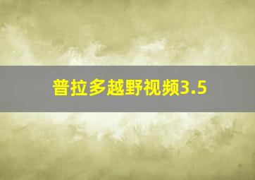 普拉多越野视频3.5