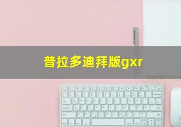 普拉多迪拜版gxr