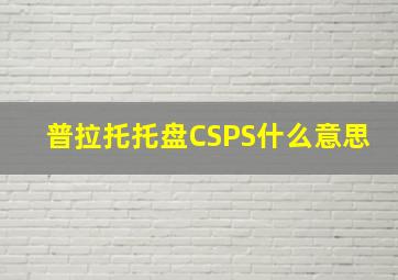 普拉托托盘CSPS什么意思