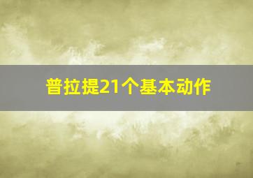 普拉提21个基本动作