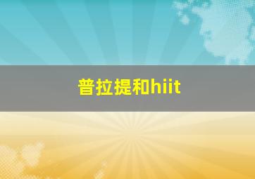 普拉提和hiit