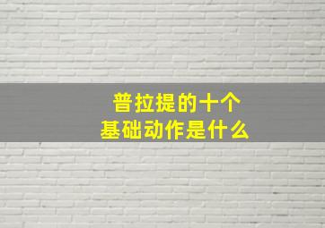 普拉提的十个基础动作是什么