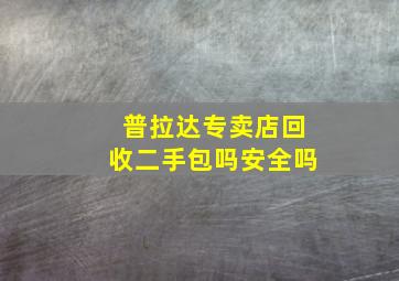 普拉达专卖店回收二手包吗安全吗