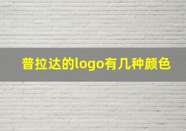 普拉达的logo有几种颜色